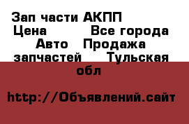 Зап.части АКПП DSG CVT › Цена ­ 500 - Все города Авто » Продажа запчастей   . Тульская обл.